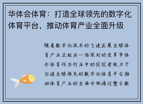 华体会体育:打造全球领先的数字化体育平台,推动体育产业全面升级 华体会体育:打造全球领先的数字化体育平台,推动体育产业全面升级