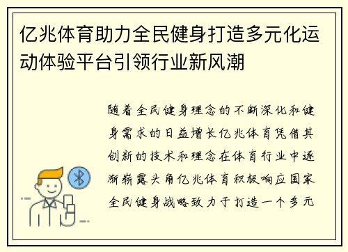 亿兆体育助力全民健身打造多元化运动体验平台引领行业新风潮 亿兆体育助力全民健身打造多元化运动体验平台引领行业新风潮