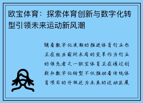 欧宝体育:探索体育创新与数字化转型引领未来运动新风潮 欧宝体育:探索体育创新与数字化转型引领未来运动新风潮