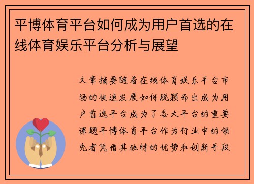 平博体育平台如何成为用户首选的在线体育娱乐平台分析与展望