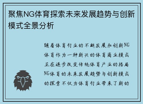 聚焦NG体育探索未来发展趋势与创新模式全景分析