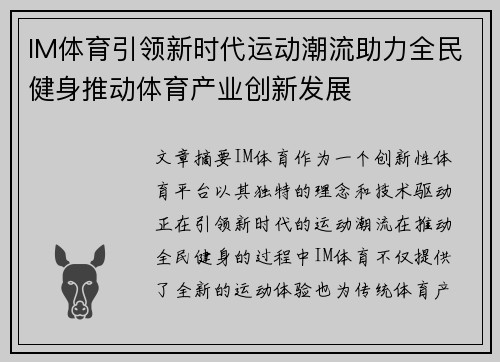 IM体育引领新时代运动潮流助力全民健身推动体育产业创新发展 IM体育引领新时代运动潮流助力全民健身推动体育产业创新发展