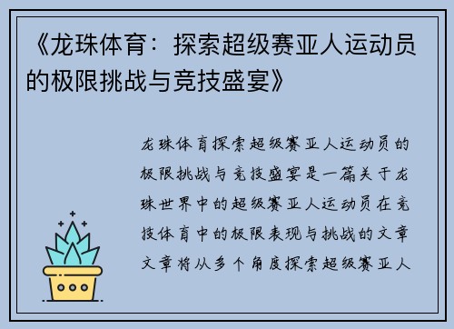《龙珠体育:探索超级赛亚人运动员的极限挑战与竞技盛宴》 《龙珠体育:探索超级赛亚人运动员的极限挑战与竞技盛宴》