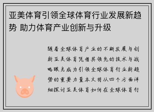 亚美体育引领全球体育行业发展新趋势 助力体育产业创新与升级 亚美体育引领全球体育行业发展新趋势 助力体育产业创新与升级