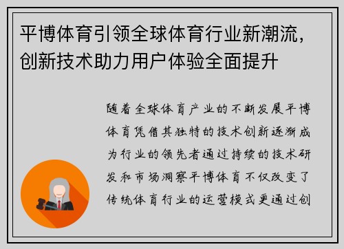平博体育引领全球体育行业新潮流,创新技术助力用户体验全面提升 平博体育引领全球体育行业新潮流,创新技术助力用户体验全面提升
