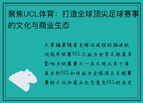 聚焦UCL体育:打造全球顶尖足球赛事的文化与商业生态 聚焦UCL体育:打造全球顶尖足球赛事的文化与商业生态