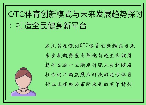 OTC体育创新模式与未来发展趋势探讨：打造全民健身新平台